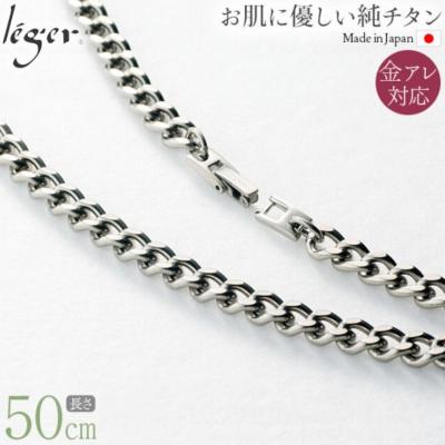 ふるさと納税 三条市 純チタンチェーン 50cm F50B [leger(レジエ