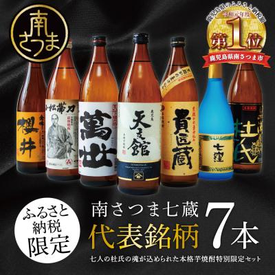 ふるさと納税 南さつま市 [ふるさと納税限定]南さつま七蔵の本格芋焼酎代表銘柄7本セット