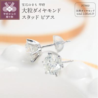 ふるさと納税 甲府市 大粒1カラット2粒スタッドピアス6本爪天然ダイヤモンド[2ct]PT900 DPEPT2001-1