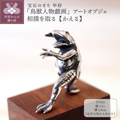 ふるさと納税 甲府市 鳥獣人物戯画 ジュエリー職人がつくる 銀製アートオブジェ 相撲を取るかえるのオブジェ659-831