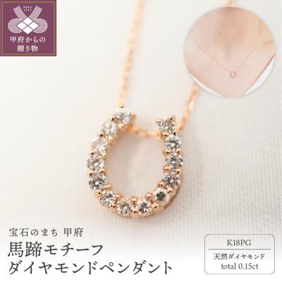ふるさと納税 甲府市 K18PG 0.15ct馬蹄モチーフダイヤモンドペンダント 