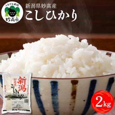 ふるさと納税 妙高市 [2026年2月下旬発送]令和7年産 新潟県妙高産コシヒカリ2kg