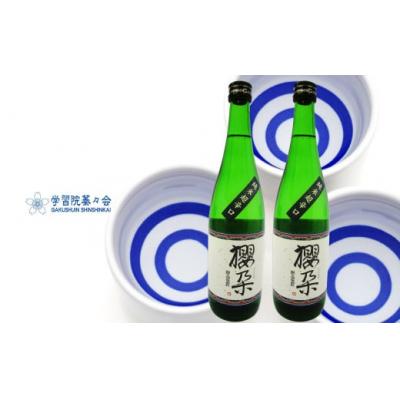 ふるさと納税 佐川町 学習院の公式日本酒 学習院の公式日本酒 [純米酒]超辛口 櫻朶(さくら(さくらだ) 720ml×2本