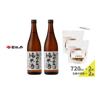 ふるさと納税 佐川町 [日本酒720ml2本+生姜佃煮2袋]おつまみセット