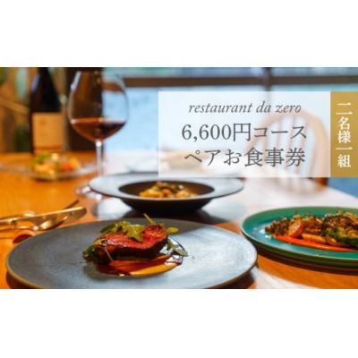 ふるさと納税 佐川町 [ペアチケット]自然イタリア料理 da zeroお食事券6,600円お任せコースチケット