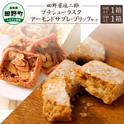ふるさと納税 田野町 ★田野屋塩二郎完全天日塩★シューラスク(10枚入)1箱+アーモンドサブレ(15枚入)1箱セット