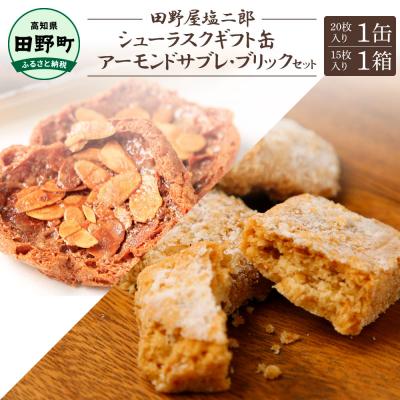 ふるさと納税 田野町 ★田野屋塩二郎完全天日塩★シューラスクギフト缶(20枚入)1缶+アーモンドサブレ(15個入)1箱