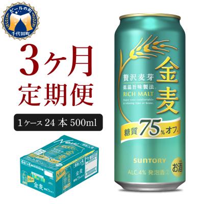 ふるさと納税 千代田町 [3ヵ月定期便]金麦 糖質75%オフ 500ml 24本 発泡酒 ch016-023-2rz