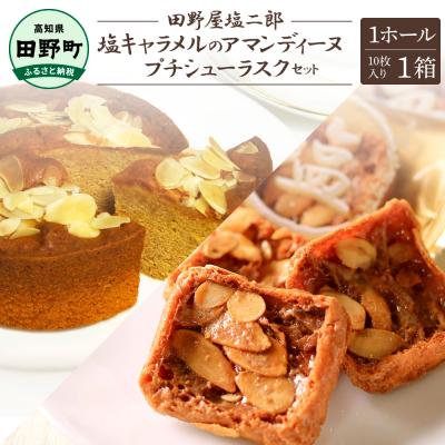 ふるさと納税 田野町 ★完全天日塩★塩キャラメルのアマンディーヌ(約12cm)1ホール+プチシューラスク(10枚入)1箱