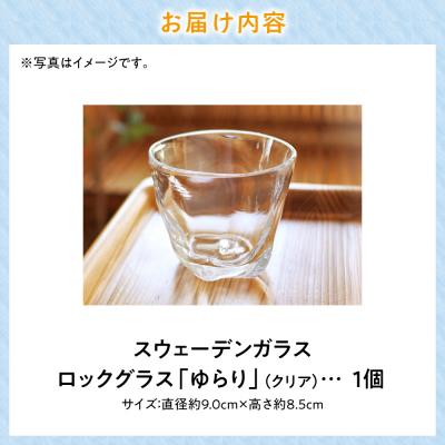 ふるさと納税 当別町 スウェーデンガラス ロックグラス「ゆらり」1個_tb28-014の画像