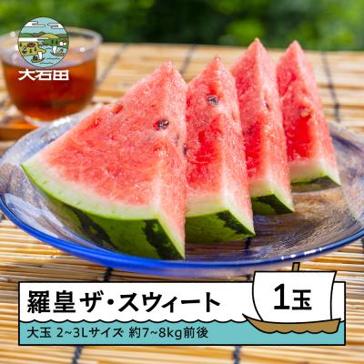 ふるさと納税 大石田町 大玉 すいか 羅皇ザ・スウィート 2~3Lサイズ×1玉 2026年産 令和8年産 山形県産