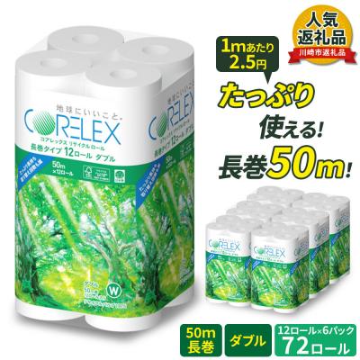 ふるさと納税 川崎市 コアレックス トイレットペーパー 72ロール ( 12ロール×6 ) ダブル 50m 日用品 人気