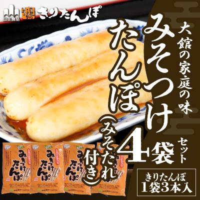 ふるさと納税 大館市 [山王食品][具なし・常温]みそつけたんぽ(みそたれ付き)4袋