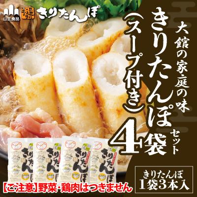 ふるさと納税 大館市 [山王食品][具なし・常温]きりたんぽ4袋