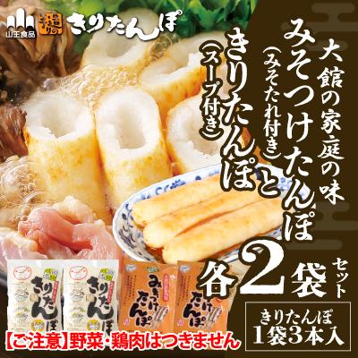 ふるさと納税 大館市 [山王食品][具なし・常温]きりたんぽ・みそつけたんぽ4袋(各2袋)