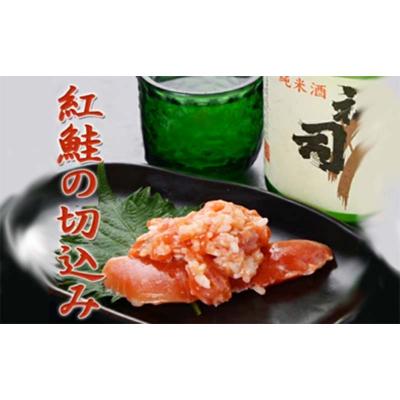 ふるさと納税 釧路市 紅鮭の切込み 釧路平林商店 3袋 鮭 サケ 紅鮭 しゃけ シャケ 海鮮 海産 冷凍 F4F-4631_1