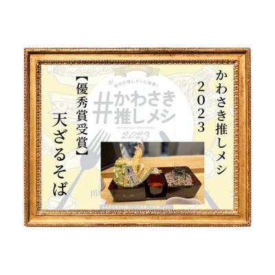 ふるさと納税 川崎市 登戸駅で70年の老舗　そばと日本酒　酒縁さらしなお食事券(3,000円分)_1