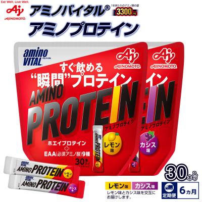 ふるさと納税 川崎市 [12ヵ月定期便]味の素 アミノバイタル アミノプロテイン レモン カシス 各30本 交互にお届け