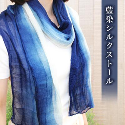 ふるさと納税 鳴門市 阿波 シルク ストール 藍染