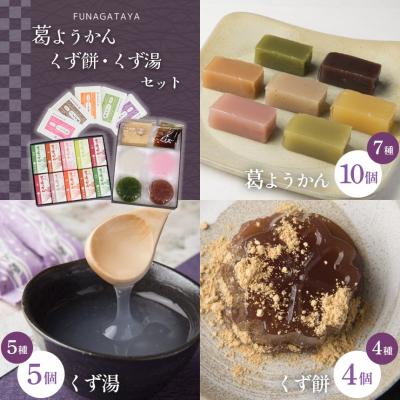 ふるさと納税 吉野町 葛ようかん・くず餅・くず湯セット