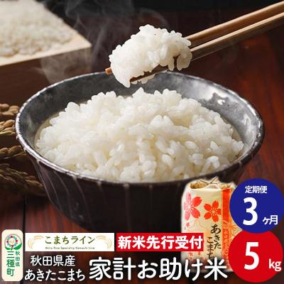 ふるさと納税 三種町 [定期便3ヶ月]新米先行受付[白米]家計お助け米あきたこまち 5kg|05_kml-070503s