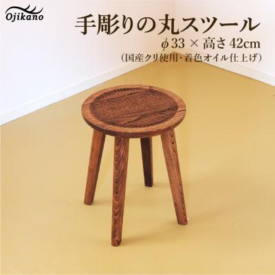 ふるさと納税 下呂市 手彫りの丸スツール・φ33×高さ42cm[国産クリ使用][大鹿野工房][89-17]