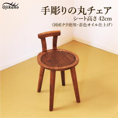 ふるさと納税 下呂市 手彫りの丸チェア・シート高さ42cm[国産クリ使用・着色オイル仕上げ][大鹿野工房][89-18]