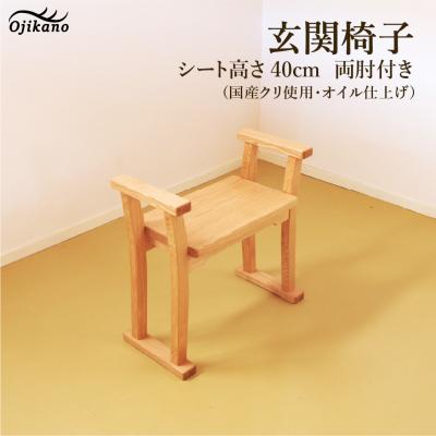 ふるさと納税 下呂市 玄関椅子・シート高さ40cm 両肘付き[国産クリ使用・オイル仕上げ][大鹿野工房][89-20]