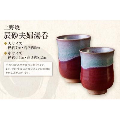 ふるさと納税 福智町 寄附額改定↓↓ 上野焼　辰砂夫婦湯呑_1