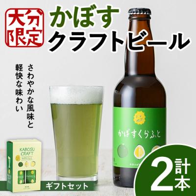 ふるさと納税 宇佐市 大分限定 かぼすくらふと ビン 330ml 2本[104300300][山添産業株式会社]