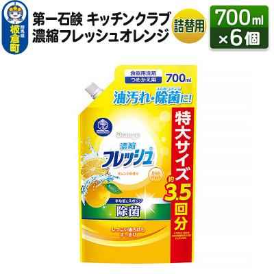 ふるさと納税 板倉町 キッチンクラブ 濃縮フレッシュオレンジ 詰替用 700ml×6個|13_bsa-130601