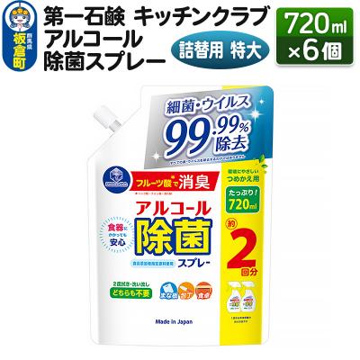 ふるさと納税 板倉町 キッチンクラブ アルコール除菌スプレー 詰替用 特大 720ml×6個|13_bsa-200601
