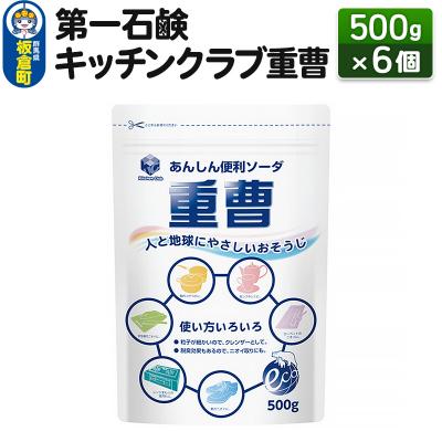 ふるさと納税 板倉町 第一石鹸 キッチンクラブ重曹 500g×6個|13_bsa-230601