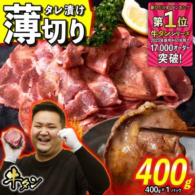 ふるさと納税 新ひだか町 訳なし &lt; 薄切り &gt; 牛タン 400g 北海道 新ひだか町