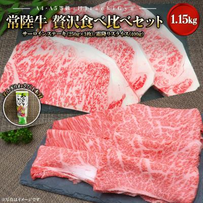 ふるさと納税 境町 常陸牛 境町 サーロイン250g×3枚 すきしゃぶ 400g 贅沢食べ比べセット 計1.15kg