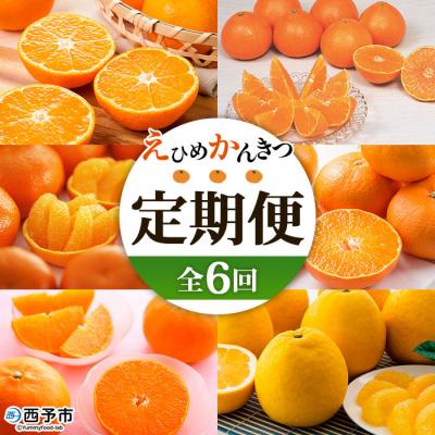 ふるさと納税 西予市 [先行受付]<2026年11月発送開始 えひめかんきつ定期便 全6回>
