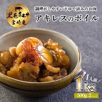 ふるさと納税 高原町 宮崎黒毛和牛アキレス(ボイル)1kg 煮込み料理にピッタリな国産牛 [牛肉 お肉]
