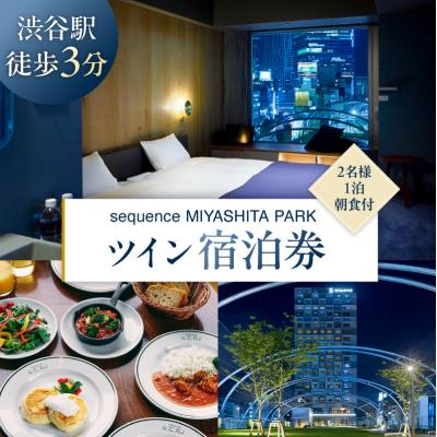 ふるさと納税 渋谷区 sequence MIYASHITA PARK 宿泊券[Twin(ツイン)] [023003]