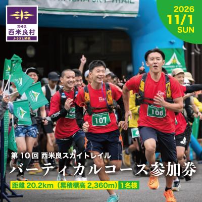 ふるさと納税 西米良村 [ふるさと納税]西米良スカイトレイル バーティカルコース 参加券 1名様 スポーツ イベント