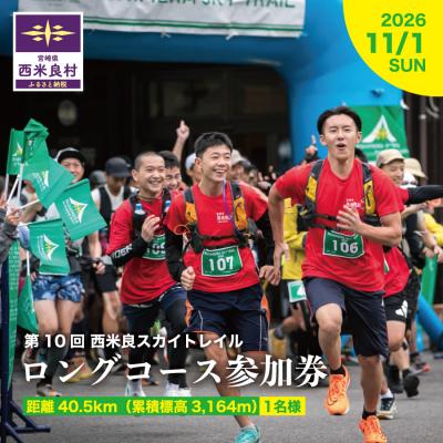ふるさと納税 西米良村 [ふるさと納税]西米良スカイトレイル ロングコース 参加券 1名様 スポーツ イベント ランニ