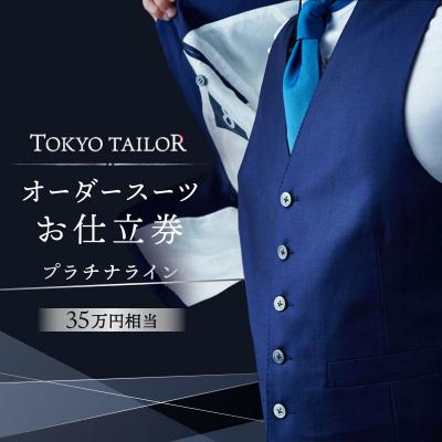 ふるさと納税 渋谷区 オーダースーツお仕立券[TOKYO TAILOR]プラチナライン[034003]