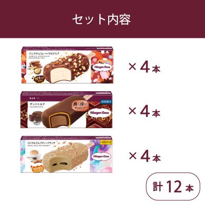 ふるさと納税 松前町 ハーゲンダッツ バー セット 12本入 フレーバー3種類【MNM001_123F_x_2】_1