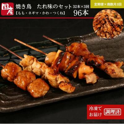 ふるさと納税 小松島市 定期便 偶数月 3回 焼き鳥 セット 32本 × 3ヵ月 計96本 冷凍 国産 タレ 焼鳥 串