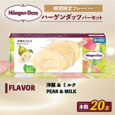 ふるさと納税 松前町 ハーゲンダッツ バー 20本入 洋梨&amp;ミルク[MNM001_201B_x]