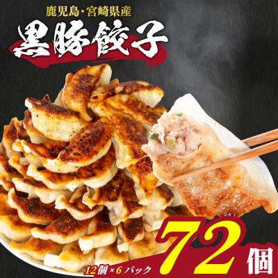 ふるさと納税 下関市 訳あり 黒豚餃子 12粒×6パック(72粒) 国産餃子 冷凍 小分けパック たれ付 IB006-72