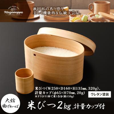 ふるさと納税 大館市 【大館曲げわっぱ】米びつ2kg 計量カップ付