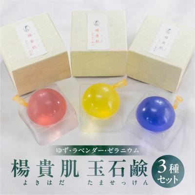 ふるさと納税 下呂市 [ユズ・ラベンダー・ゼラニウムの香り]3種セット 楊貴肌(よきはだ)玉せっけん[1-16]