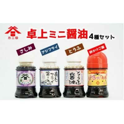 ふるさと納税 臼杵市 カニ印卓上ミニ醤油100ml 4本セットの画像