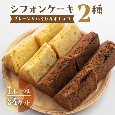 ふるさと納税 下呂市 シフォンケーキ(プレーン&amp;有機ハイカカオチョコ)2種アソート(ハーフ&amp;ハーフ)[96-9]