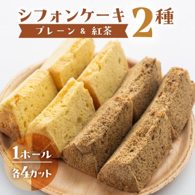 ふるさと納税 下呂市 シフォンケーキ(プレーン&amp;有機紅茶)2種アソート(ハーフ&amp;ハーフ)[96-10]